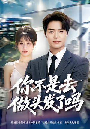 你不是去做头发了吗(80集) 你不是去做头发了吗(80集)短剧全集高清完整版