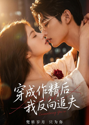 穿成作精后，我反向追夫（46集）热门短剧不停更新