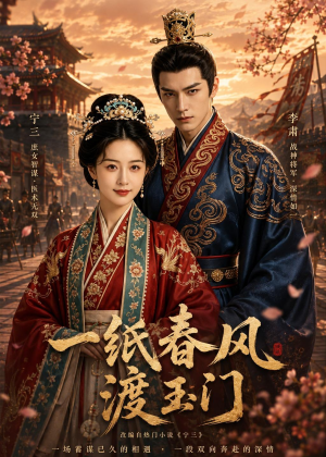 一纸春风渡玉门(60集) 一纸春风渡玉门(60集)火爆短剧精彩片段