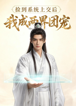 捡到系统上交后我成两界团宠(74集) 捡到系统上交后我成两界团宠(74集)热播短剧停不下来