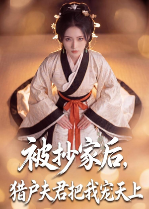 被抄家后,猎户夫君把我宠上天(50集) 被抄家后,猎户夫君把我宠上天(50集)短剧全集幕后花絮版
