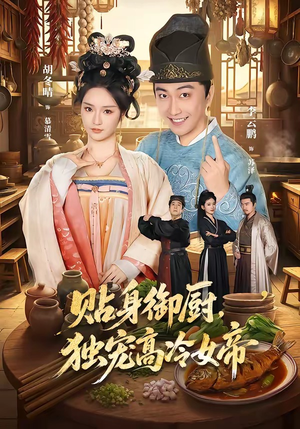 贴身御厨,独宠高冷女帝(82集) 贴身御厨,独宠高冷女帝(82集)热播短剧推荐精彩片段