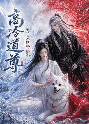 高冷道尊养了只妖帝修勾（41集）短剧全剧终在线连看