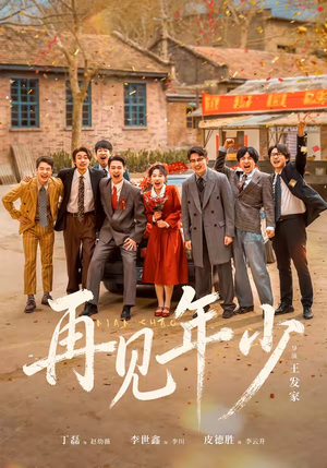 再见年少（65集）短剧全集大结局完整版