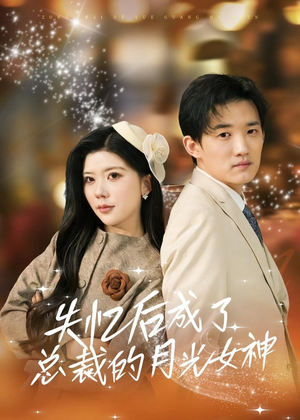 失忆后成了总裁的月光女神（60集）热门情感家庭短剧