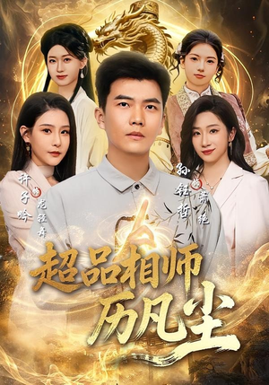 超品相师历凡尘(90集) 超品相师历凡尘(90集)短剧热门推荐不容错过