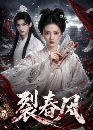 裂春风(103集) 裂春风(103集)最火爆的热门短剧