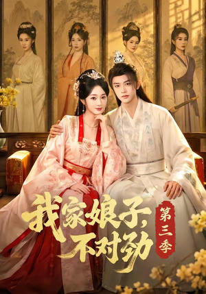 我家娘子,不对劲第三季(99集) 我家娘子,不对劲第三季(99集)好看的短剧又来了