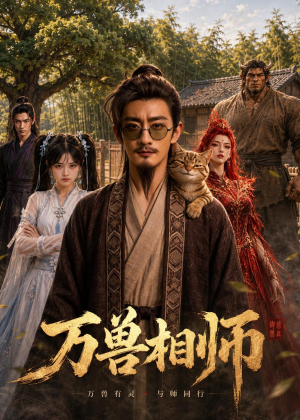 万兽相师（43集）热门免费短剧推荐