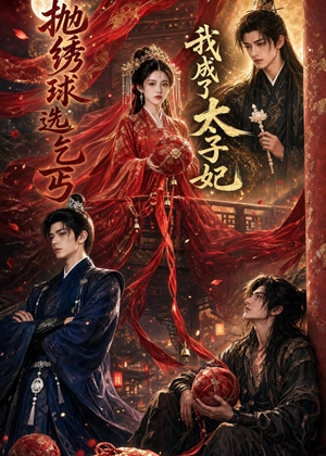 抛绣球选乞丐,我成了太子妃(67集) 抛绣球选乞丐,我成了太子妃(67集)好看的小短剧推荐