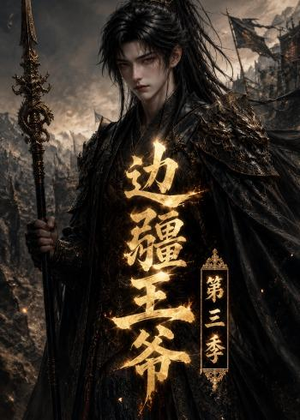 边疆王爷第三季(58集) 边疆王爷第三季(58集)短剧宝藏全集限免看