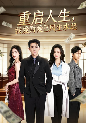 重启人生,我爱财爱己风生水起(70集) 重启人生,我爱财爱己风生水起(70集)热门短剧新剧推荐