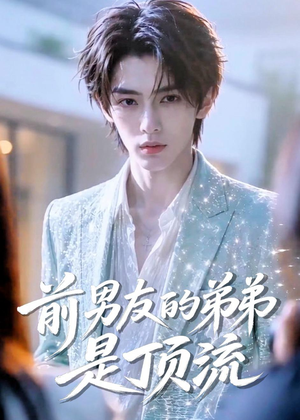 前男友的弟弟是顶流（10集）短剧全集高清无码版