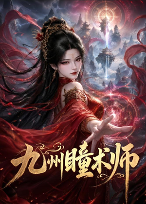 九州瞳术师(58集) 九州瞳术师(58集)火爆短剧精彩片段