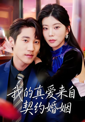 我的真爱来自契约婚姻(55集) 我的真爱来自契约婚姻(55集)这个短剧最近超火