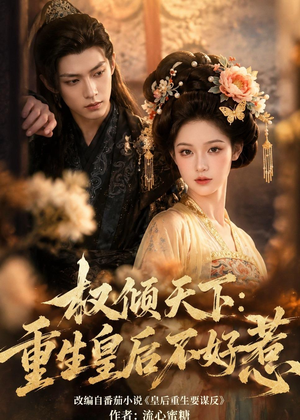权倾天下:重生皇后不好惹(113集) 权倾天下:重生皇后不好惹(113集)这短剧也太好看了