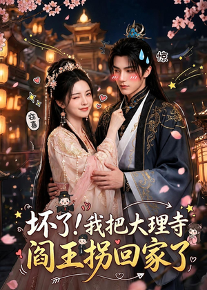 坏了!我把大理寺阎王拐回家了(28集) 坏了!我把大理寺阎王拐回家了(28集)短剧终章免费大放送