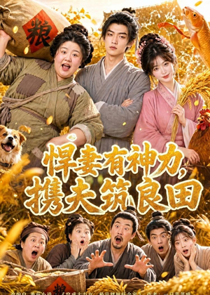 悍妻有神力，携夫筑良田（100集）短剧抢先看精彩无限量