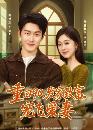 重回90,发家致富,宠飞爱妻(71集) 重回90,发家致富,宠飞爱妻(71集)短剧全季限免大放送