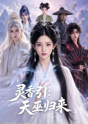 灵香引:天巫归来(63集) 灵香引:天巫归来(63集)短剧男演员排行榜