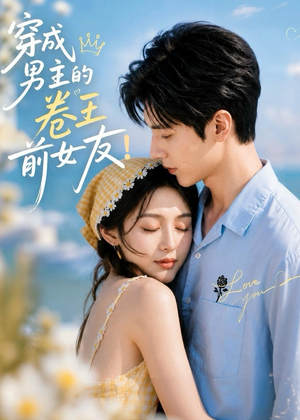 穿成男主的卷王前女友!(54集) 穿成男主的卷王前女友!(54集)精彩短剧天天更新