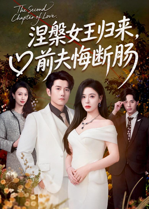 涅槃女王归来,前夫悔断肠(57集) 涅槃女王归来,前夫悔断肠(57集)热播短剧停不下来