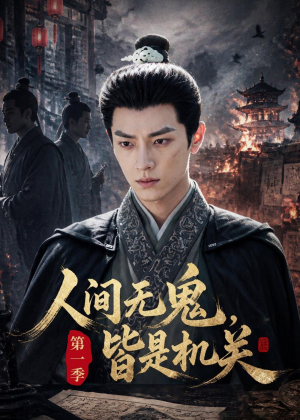 人间无鬼,皆是机关第一季(64集) 人间无鬼,皆是机关第一季(64集)超火爆短剧抢先看全集