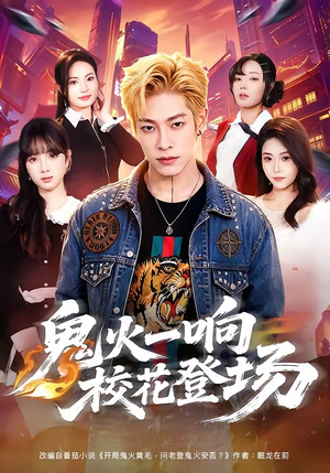 鬼火一响校花登场（80集）短剧超清全集在线看