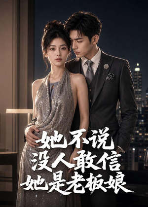 她不说没人敢信她是老板娘(84集) 她不说没人敢信她是老板娘(84集)热门情感家庭短剧
