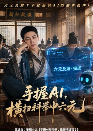手握AI，横扫科举中六元（61集）精彩古装短剧推荐
