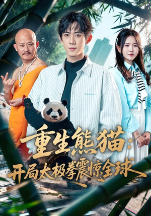 重生熊猫：开局太极拳震惊全球（70集）好看的短剧一定要分享