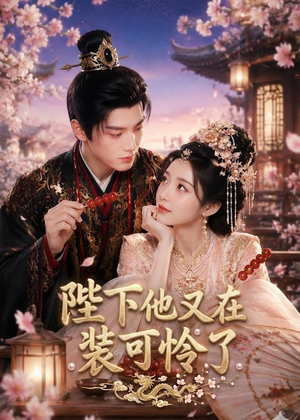 陛下他又在装可怜了(80集) 陛下他又在装可怜了(80集)短剧全剧免费合集