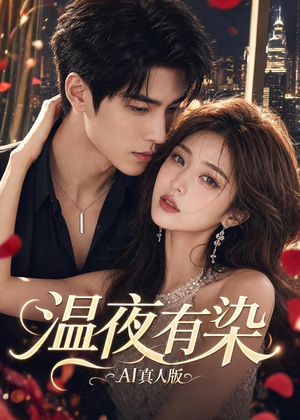 温夜有染AI真人版(66集) 温夜有染AI真人版(66集)热门短剧推荐准时更新