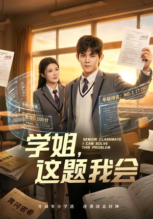 学姐，这题我会（76集）热门免费短剧推荐