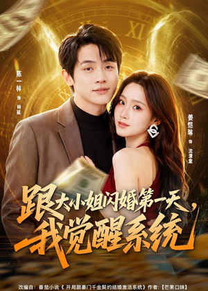 跟大小姐闪婚第一天，我觉醒系统（81集）短剧合集导演剪辑版