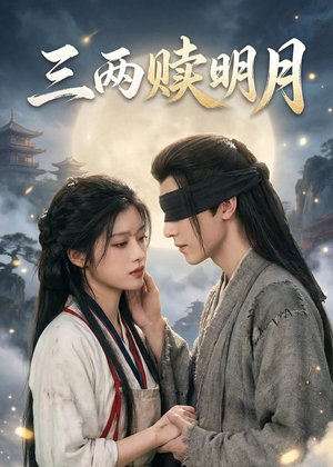 三两赎明月（43集）这个短剧太精彩了