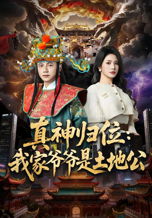 真神归位：我家爷爷是土地公（74集）左下角看全集精彩短剧