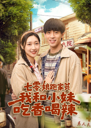 七零:娘跑家贫,我和小妹吃香喝辣(106集) 七零:娘跑家贫,我和小妹吃香喝辣(106集)每晚准时更新分享