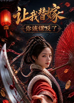 让我替嫁,你该谋反了(47集) 让我替嫁,你该谋反了(47集)热门短剧每天更新