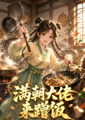 满朝大佬来蹭饭（34集）精彩短剧抢先看哦