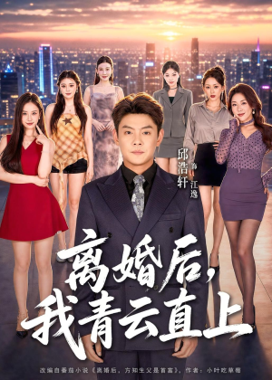 离婚后,我青云直上(97集) 离婚后,我青云直上(97集)红果免费短视频剧