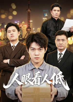 人眼看人低（59集）一起看短剧下集更精彩