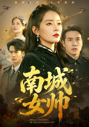 南城女帅（61集）万里归乡短剧精彩剧情