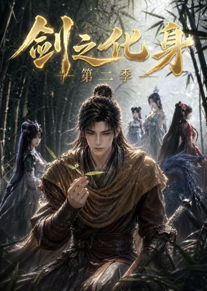 剑之化身第二季(61集) 剑之化身第二季(61集)热门古装短剧推荐