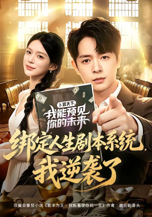 绑定人生剧本系统,我逆袭了(81集) 绑定人生剧本系统,我逆袭了(81集)全集短剧大结局抢先看
