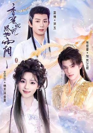 香蜜沉沉烬如霜（95集）短剧合集4K修复版