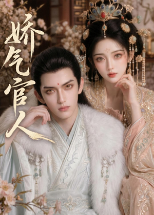 娇气官人（20集）短剧全集大结局完整版