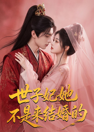 世子妃她不是来结婚的(40集) 世子妃她不是来结婚的(40集)短剧大结局全集解锁