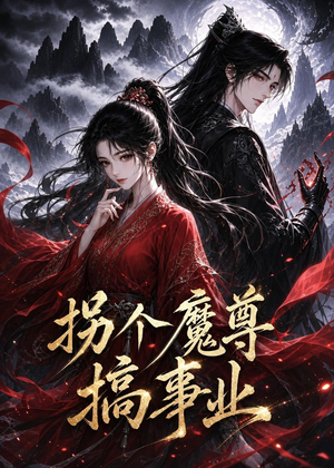 拐个魔尊搞事业（60集）短剧终极大结局合集