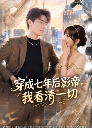 穿成七年后影帝,我看清一切(73集) 穿成七年后影帝,我看清一切(73集)精彩短剧等你来看